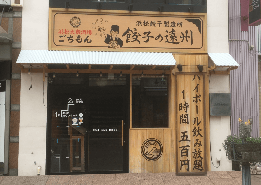 画像：浜松大衆酒場 餃子の遠州 ごちもん　有楽街店／Hamamatsu Masses bar  Gyoza no Ensyu Gochimon Yurakugai