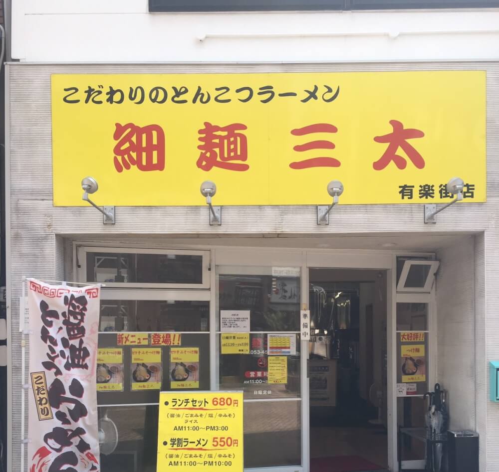 画像：細麺三太 有楽街店／Hosomen Santa Yurakugai
