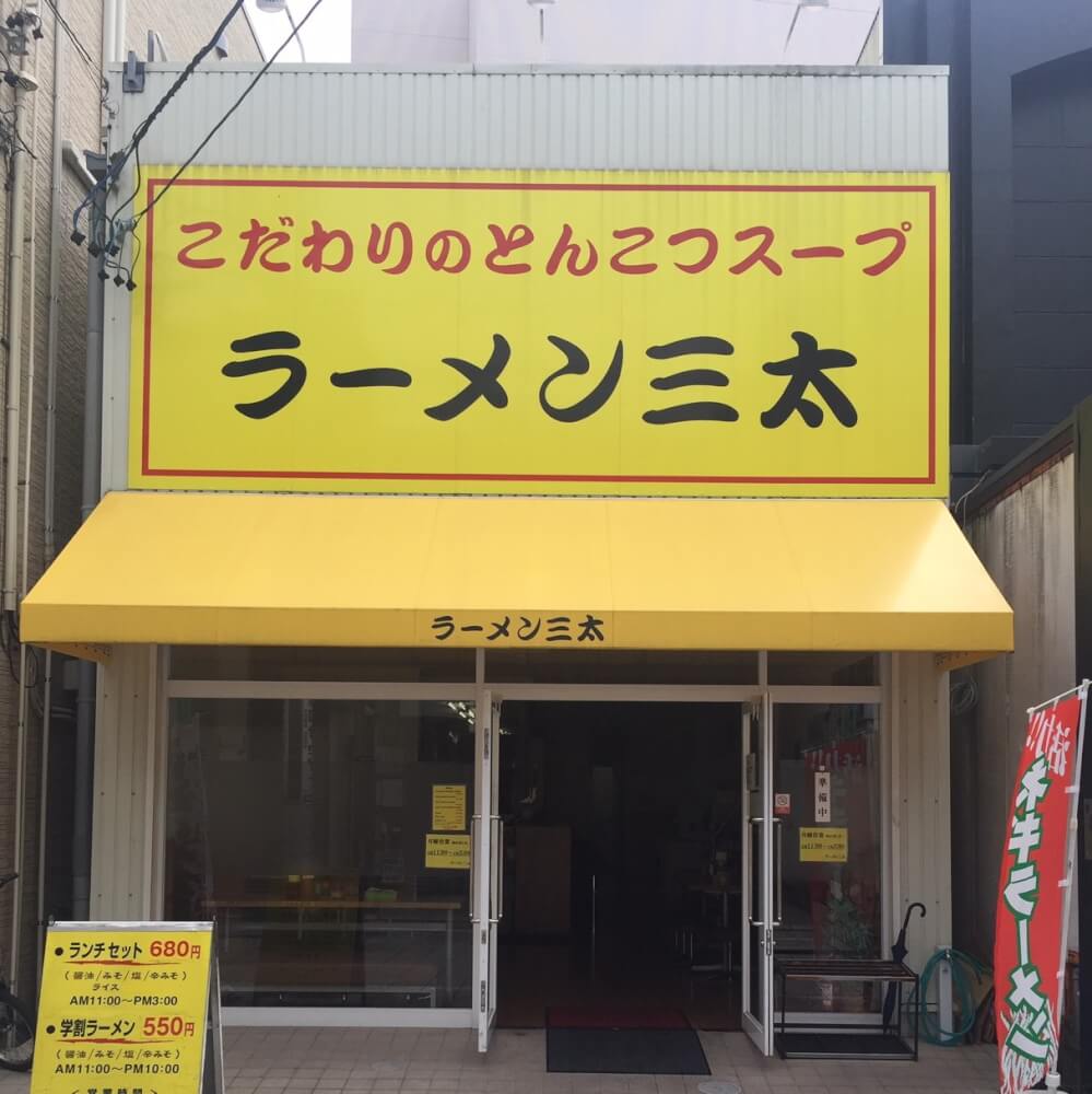 画像：ラーメン三太　モール街店／Ramen Santa Mall streat