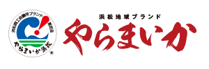 浜松地域ブランド やらまいか