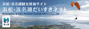 浜松・浜名湖観光情報サイト浜松だいすきネット