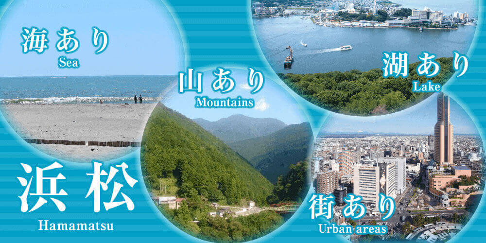 海あり山あり湖あり街ありの浜松にぜひおこし下さい