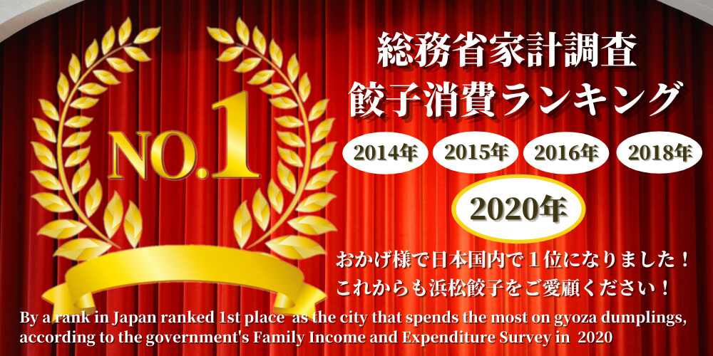 2014年、2015年、2016年、2018年、2020年総務省家計調査餃子消費ランキング　おかげ様で日本国内で一位になりました！