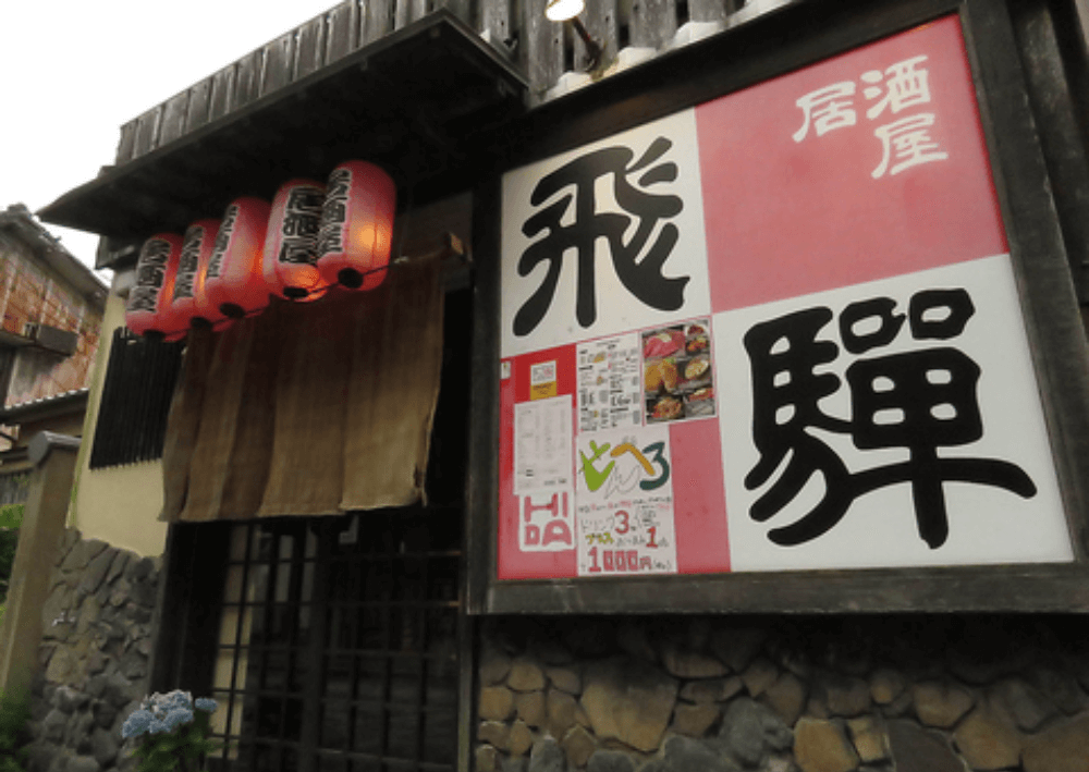 画像：居酒屋 飛騨／Izakaya Hida